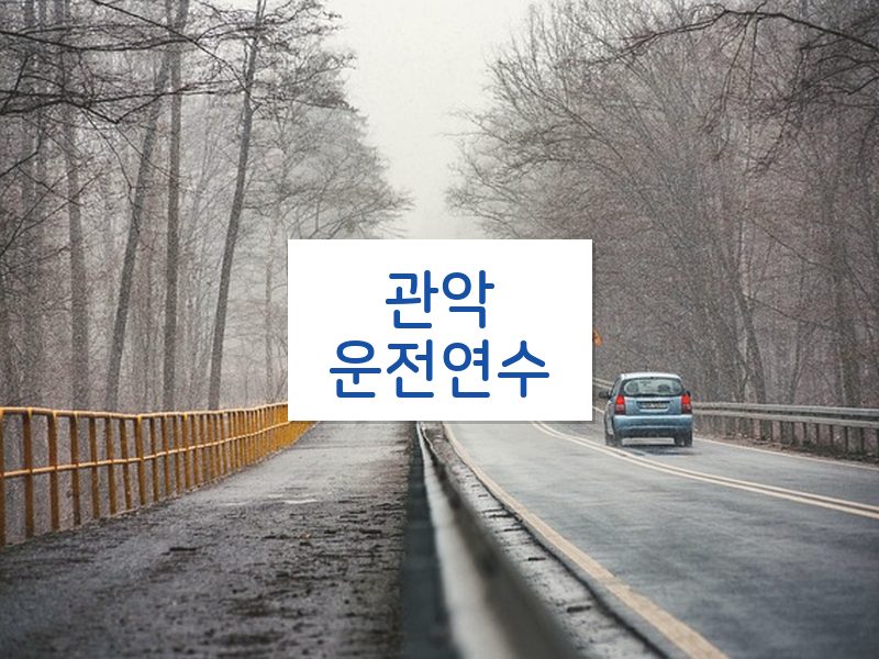 관악운전연수 후기