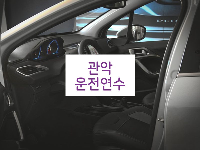 관악운전연수 후기
