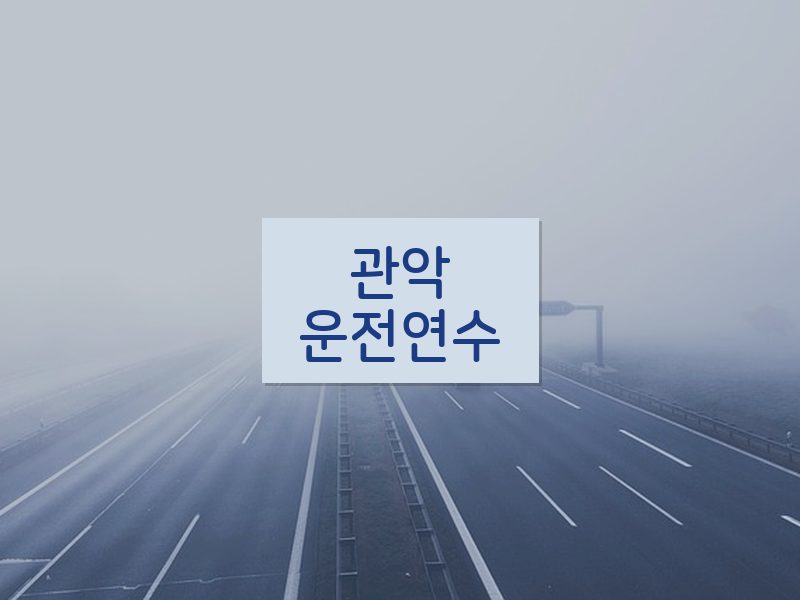 관악운전연수 후기