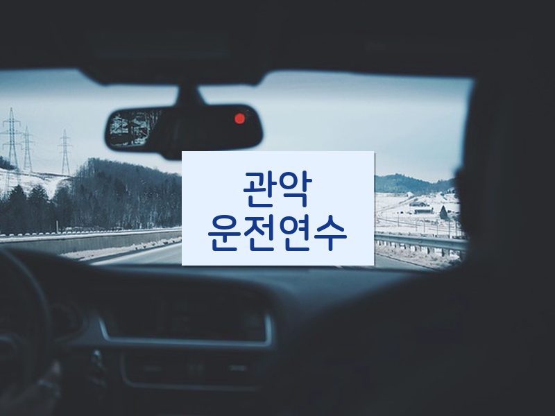 관악운전연수 후기