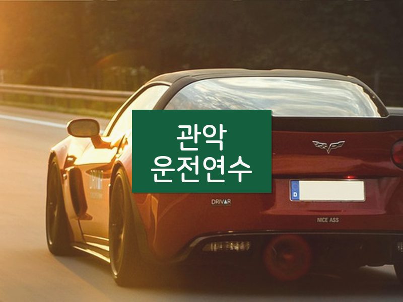 관악운전연수 후기