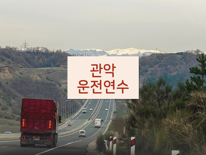 관악운전연수 후기