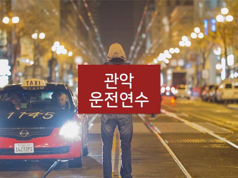 관악운전연수 후기