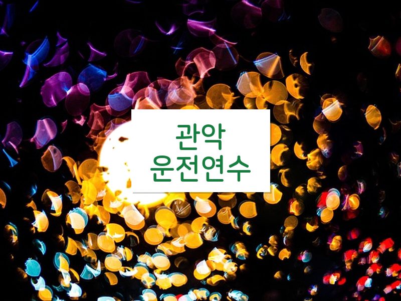 관악운전연수 후기