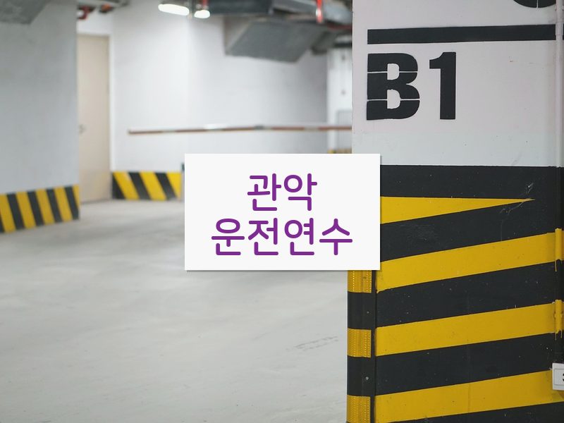 관악운전연수 후기