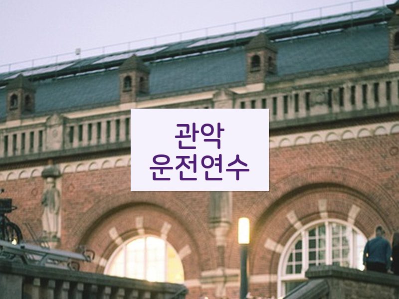 관악운전연수 후기