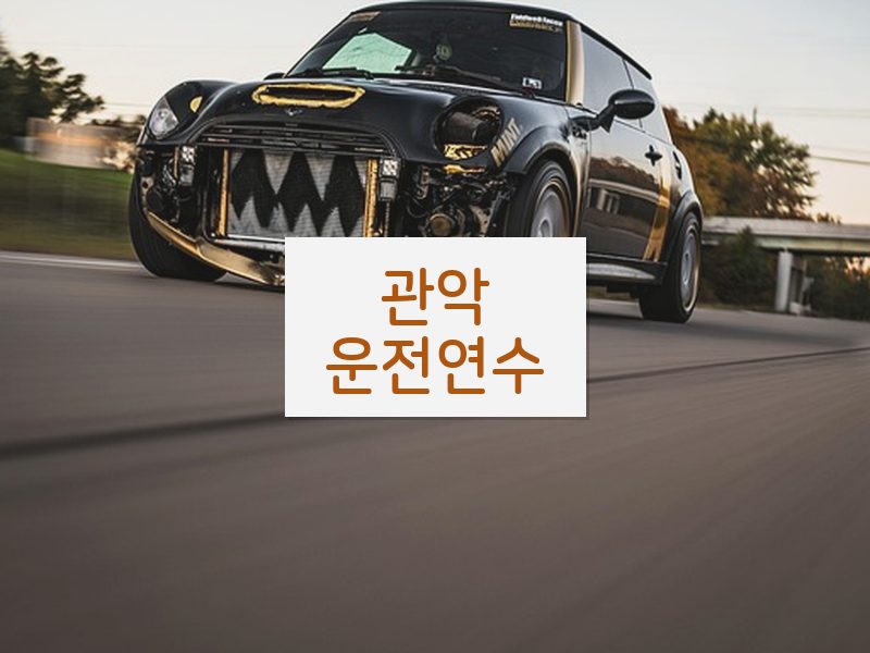 관악운전연수 후기
