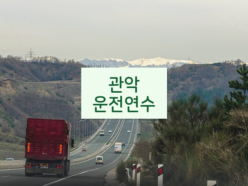 관악운전연수 후기