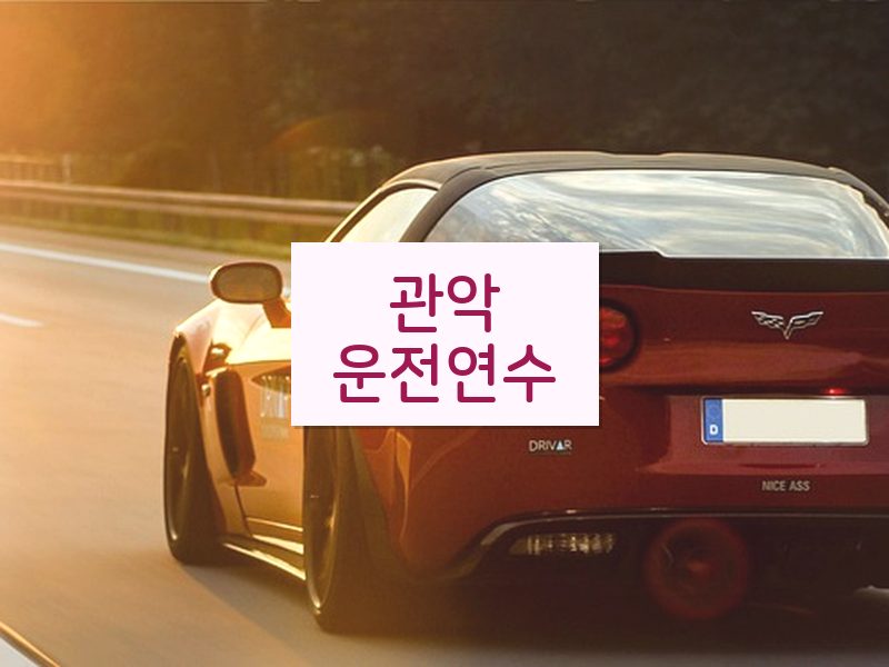 관악운전연수 후기