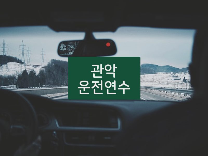 관악운전연수 후기