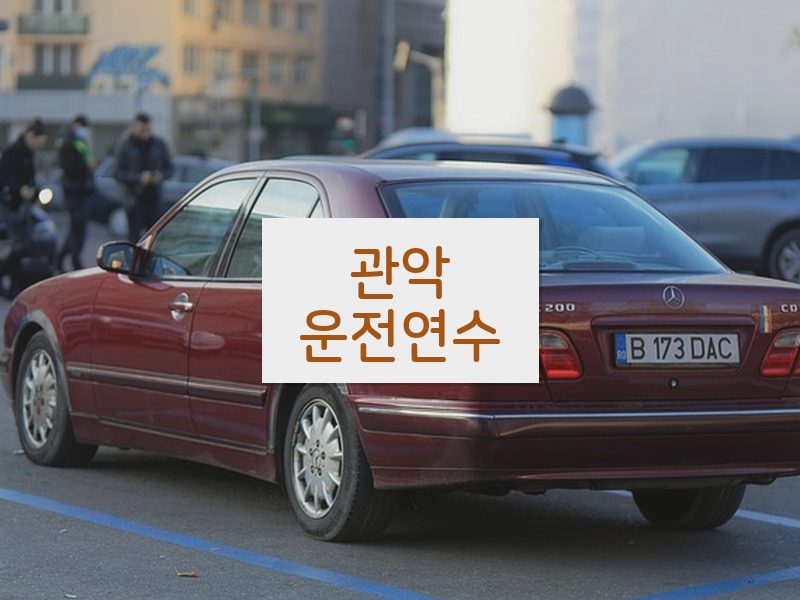 관악운전연수 후기