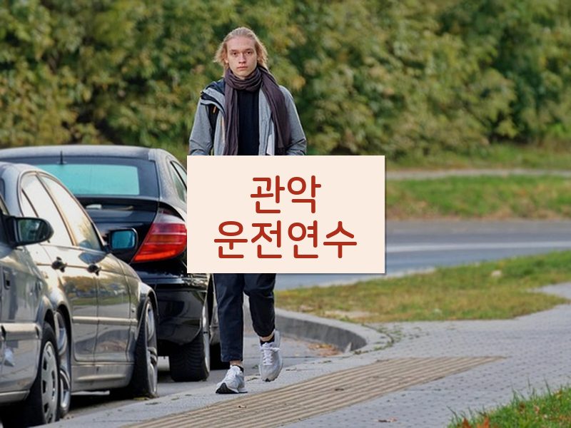 관악운전연수 후기