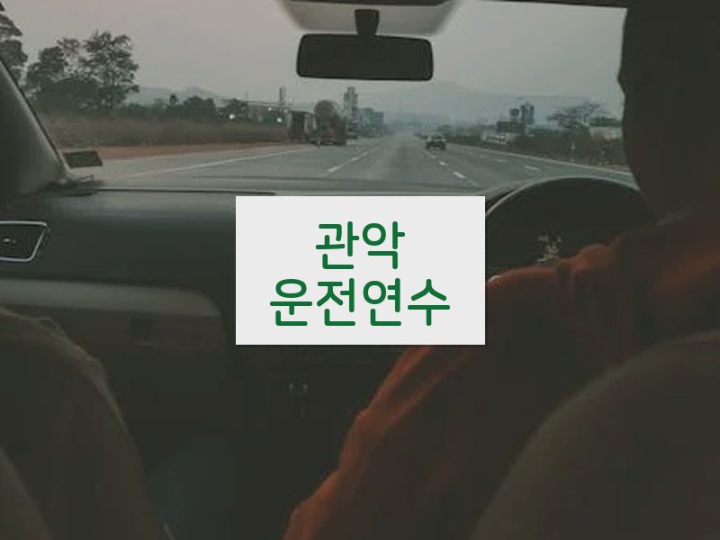 관악운전연수 후기
