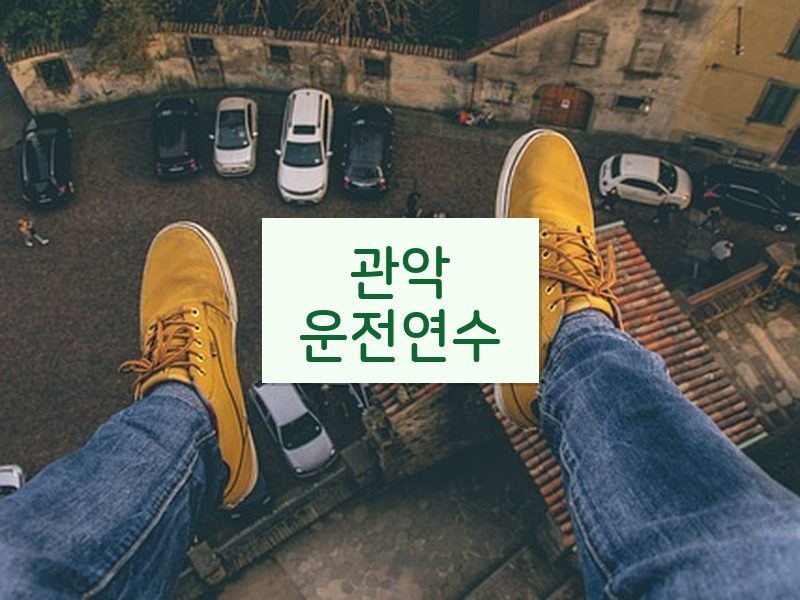 관악운전연수 후기