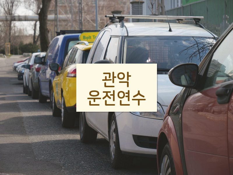 관악운전연수 후기