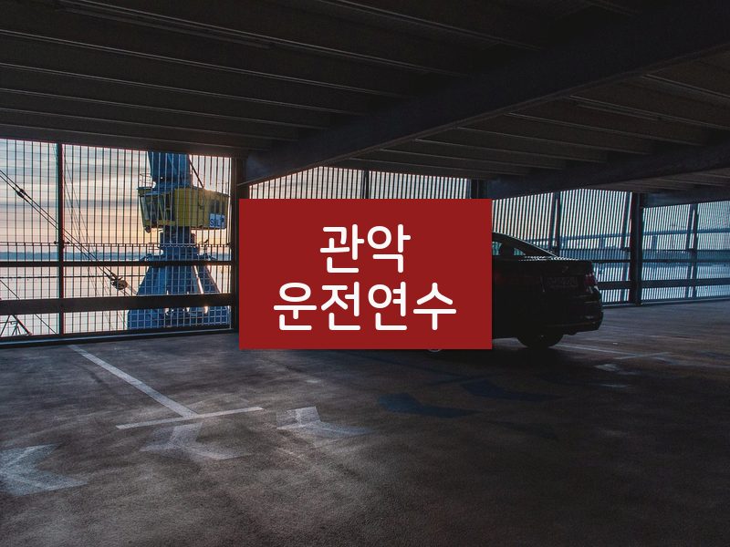 관악운전연수 후기