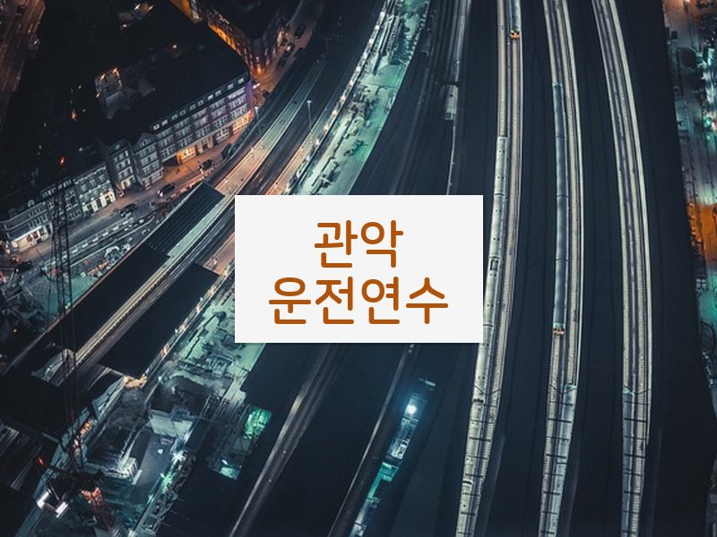 관악운전연수 후기