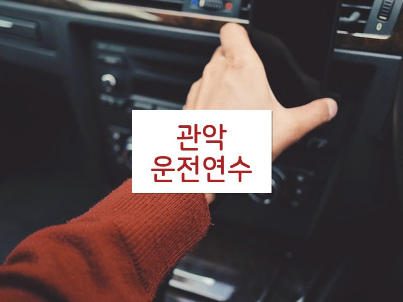 관악운전연수 후기
