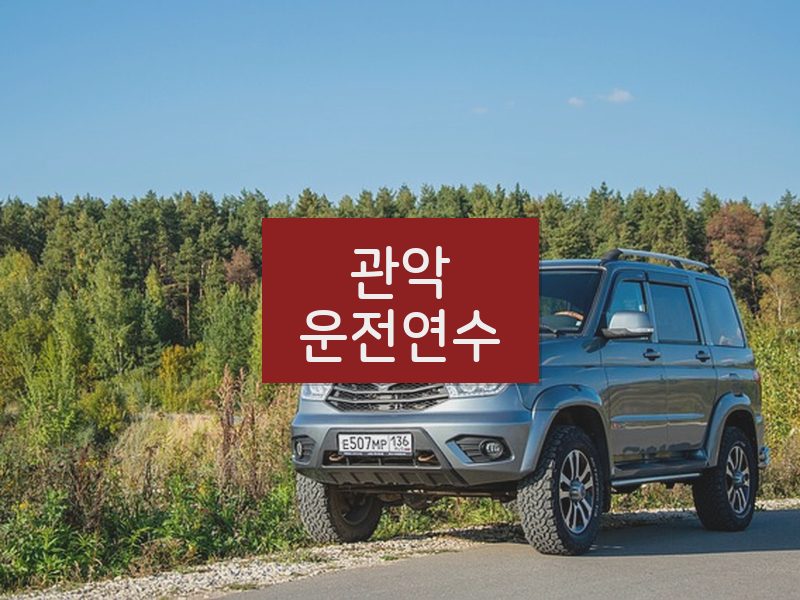 관악운전연수 후기