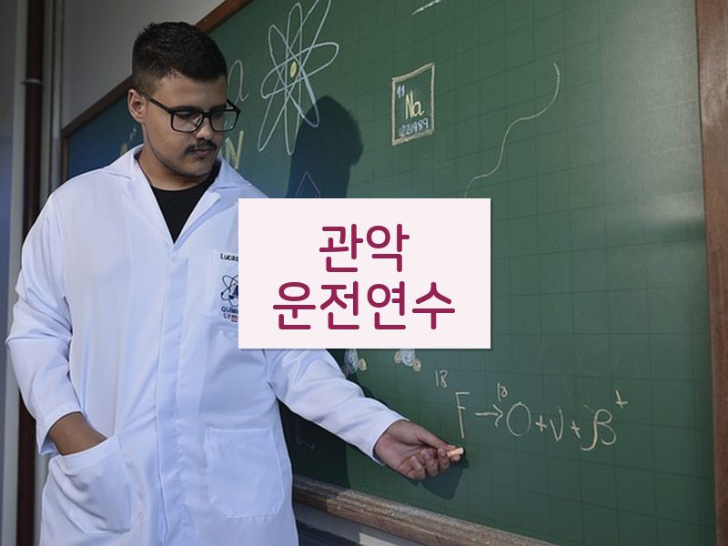 관악운전연수 후기