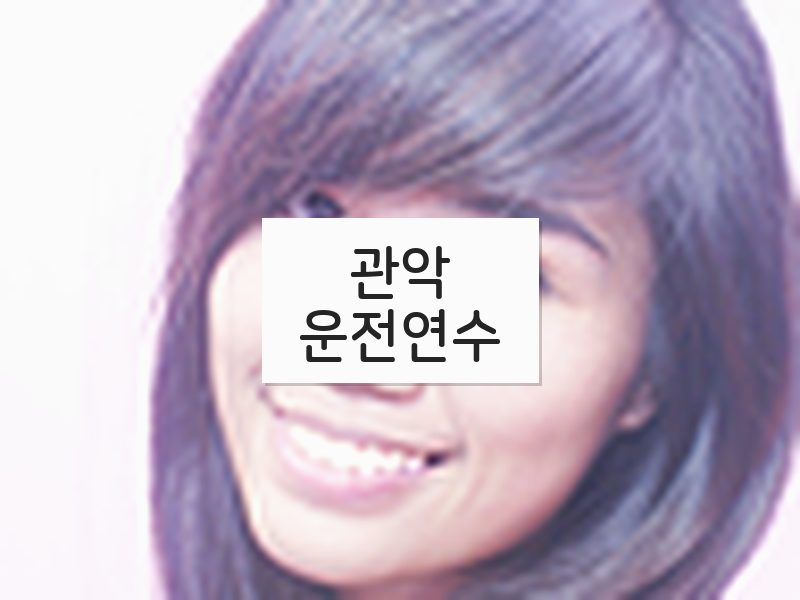 관악운전연수 후기