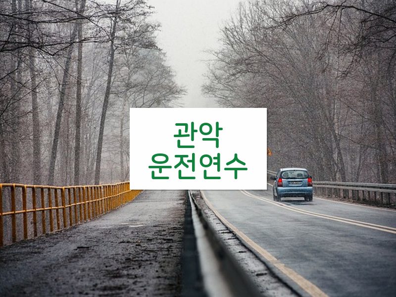 관악운전연수 후기