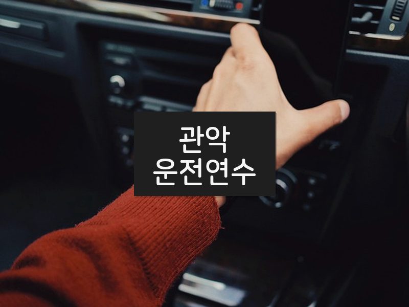 관악운전연수 후기