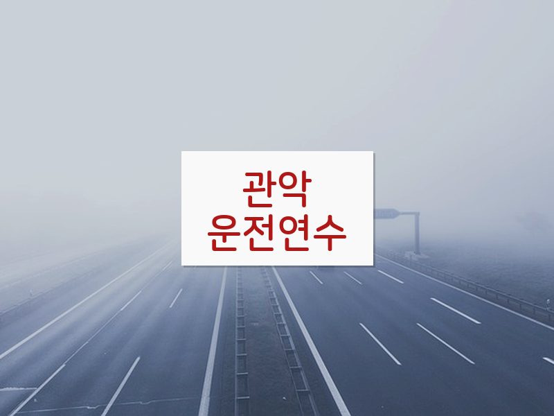 관악운전연수 후기