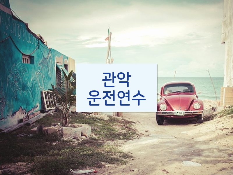 관악운전연수 후기