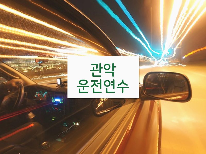관악운전연수 후기