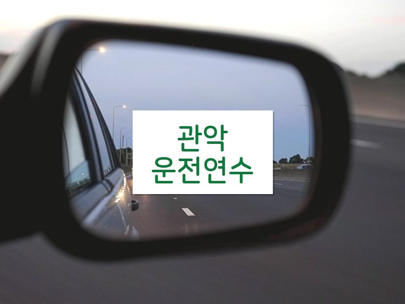 관악운전연수 후기