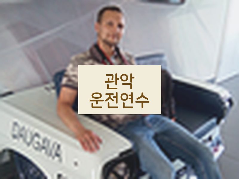 관악운전연수 후기