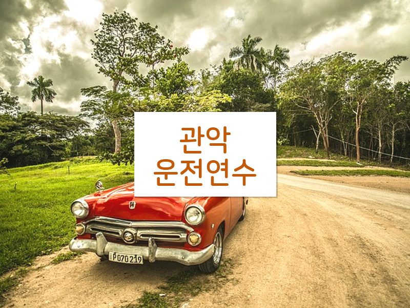관악운전연수 후기