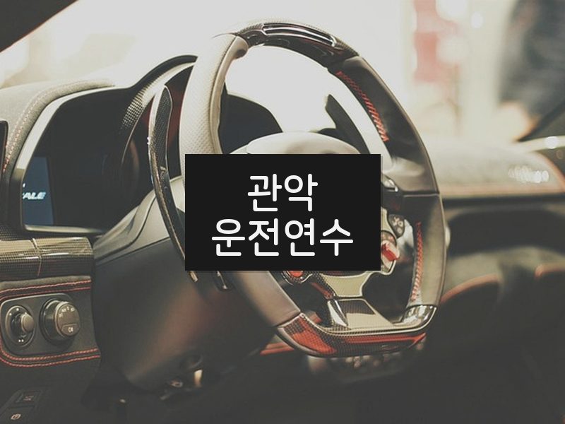 관악운전연수 후기