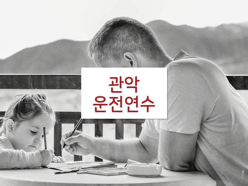 관악운전연수 후기