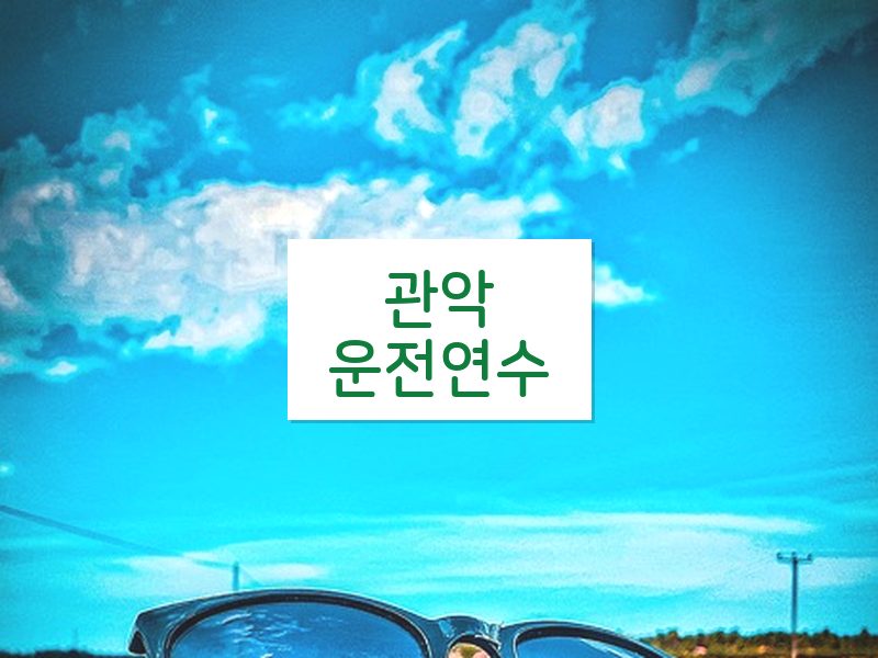 관악운전연수 후기