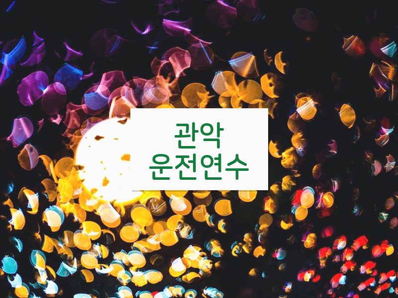 관악운전연수 후기