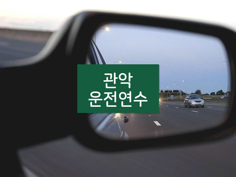 관악운전연수 후기