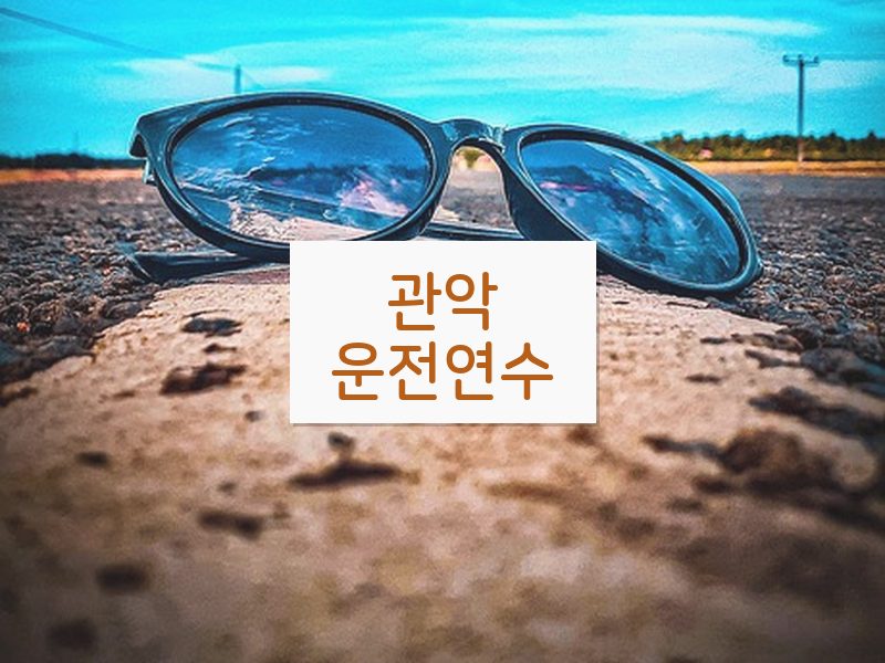관악운전연수 후기
