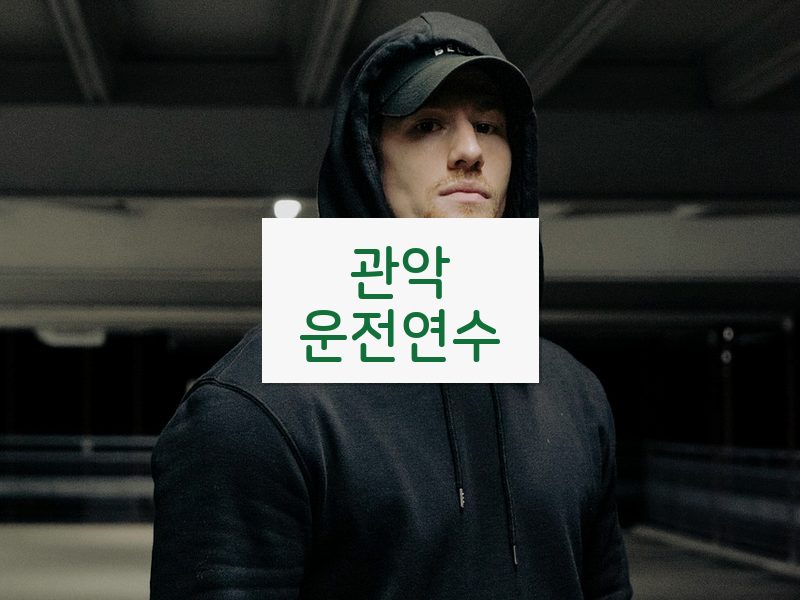 관악운전연수 후기