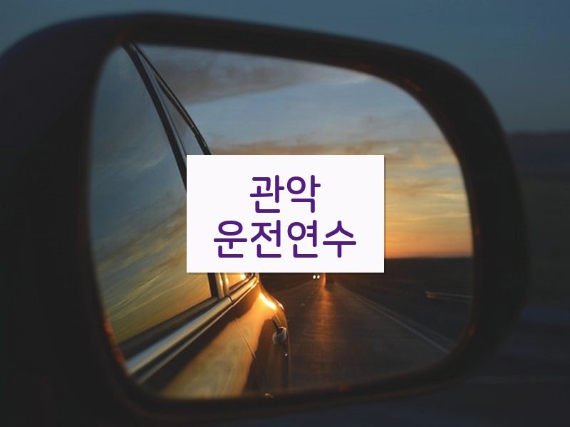 관악운전연수 후기