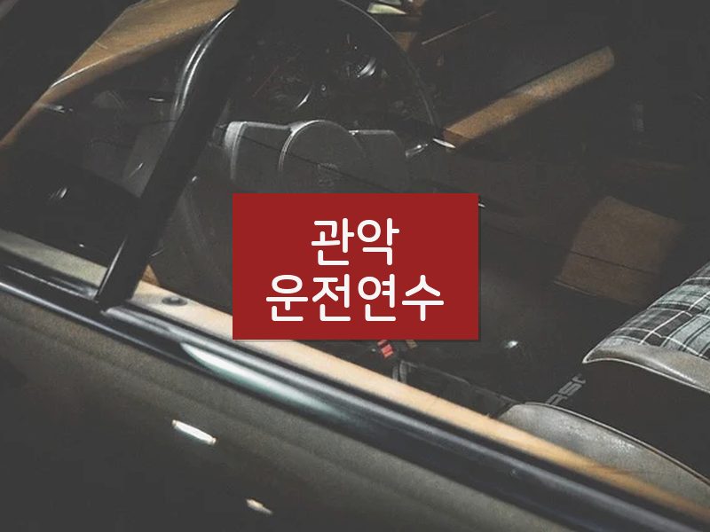 관악운전연수 후기
