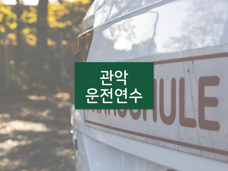 관악운전연수 후기