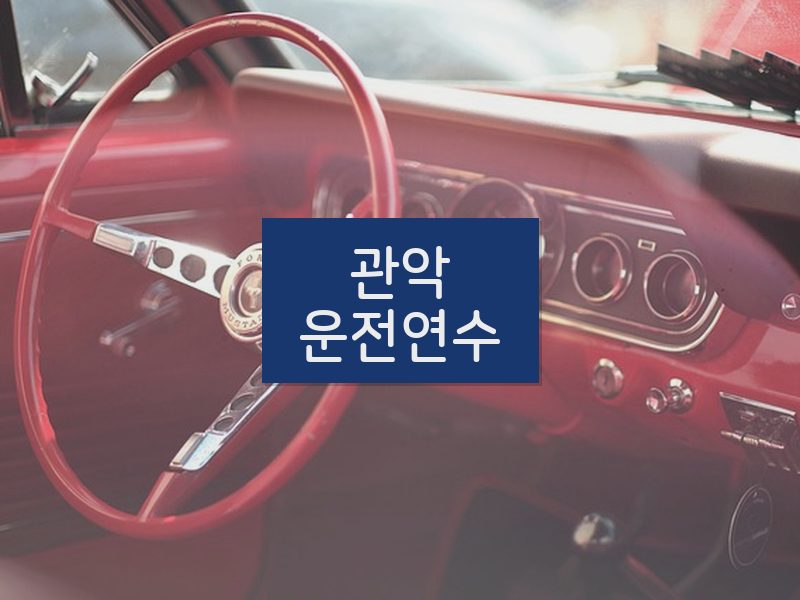 관악운전연수 후기