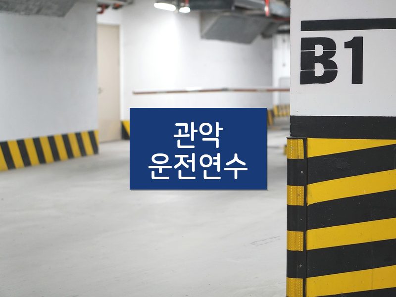 관악운전연수 후기