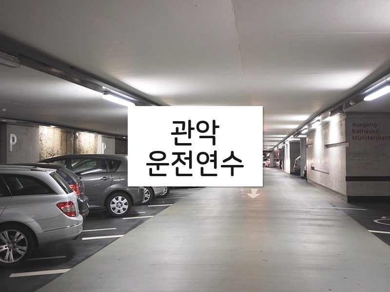 관악운전연수 후기