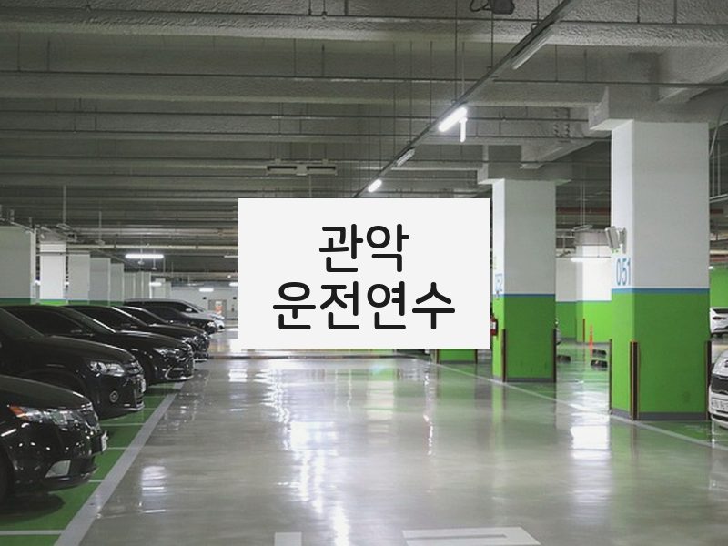 관악운전연수 후기