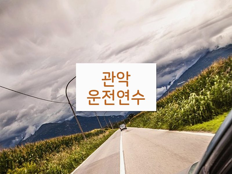 관악운전연수 후기