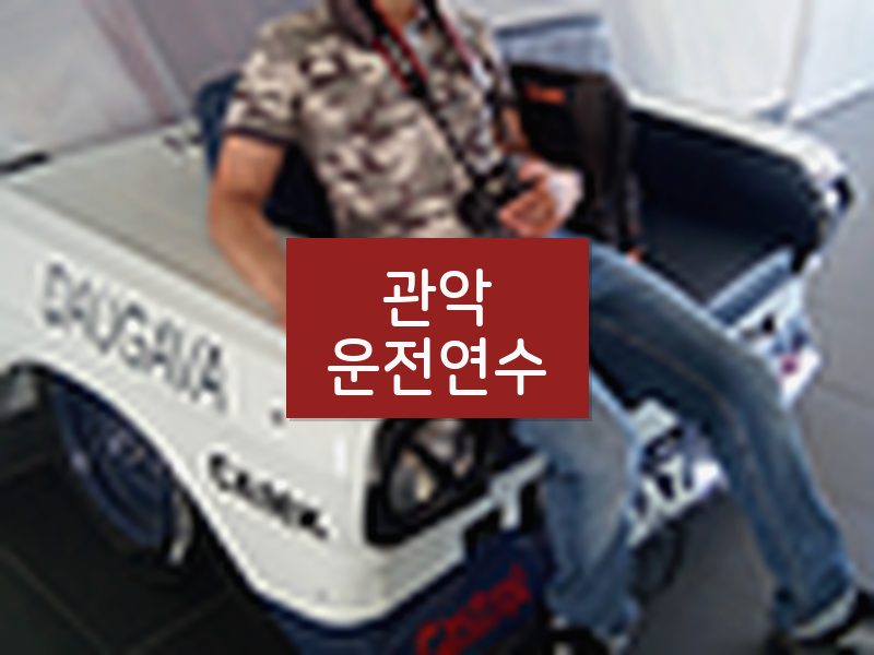 관악운전연수 후기