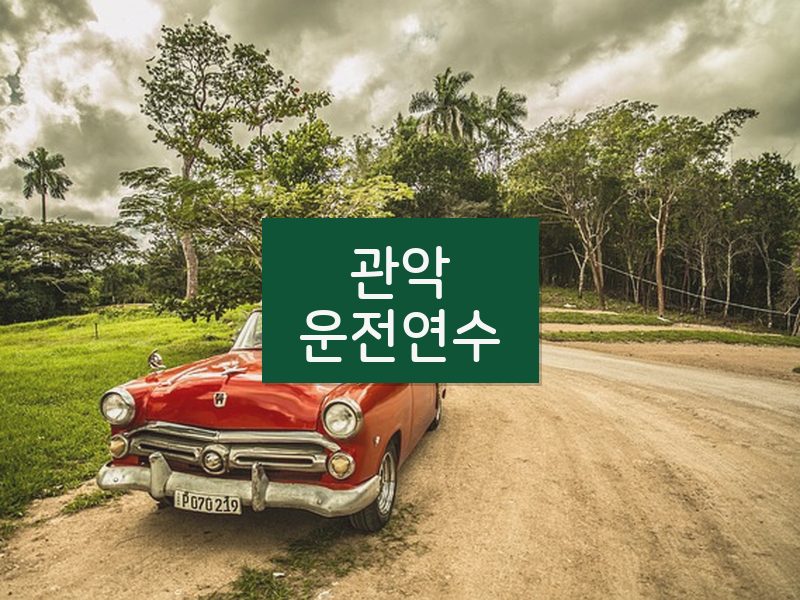 관악운전연수 후기